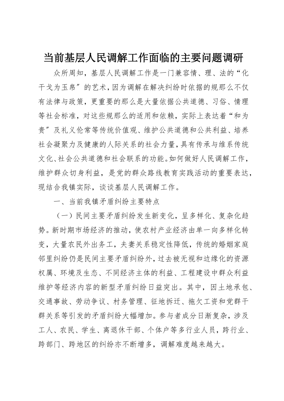 2023年当前基层人民调解工作面临的主要问题调研新编.docx_第1页