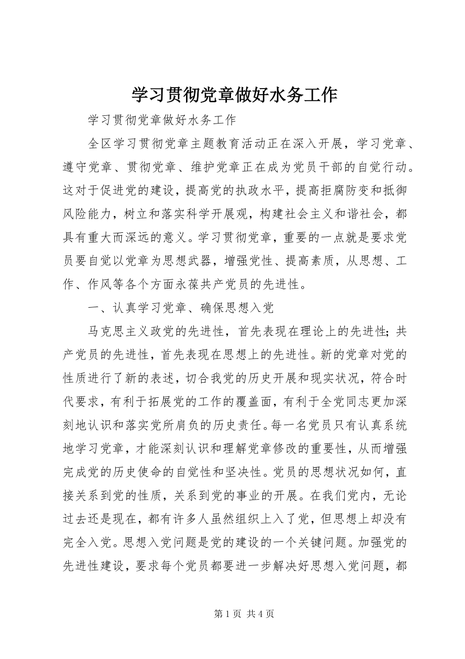 2023年学习贯彻党章做好水务工作.docx_第1页