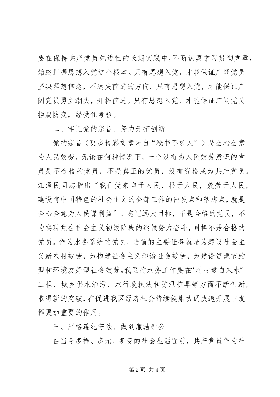 2023年学习贯彻党章做好水务工作.docx_第2页