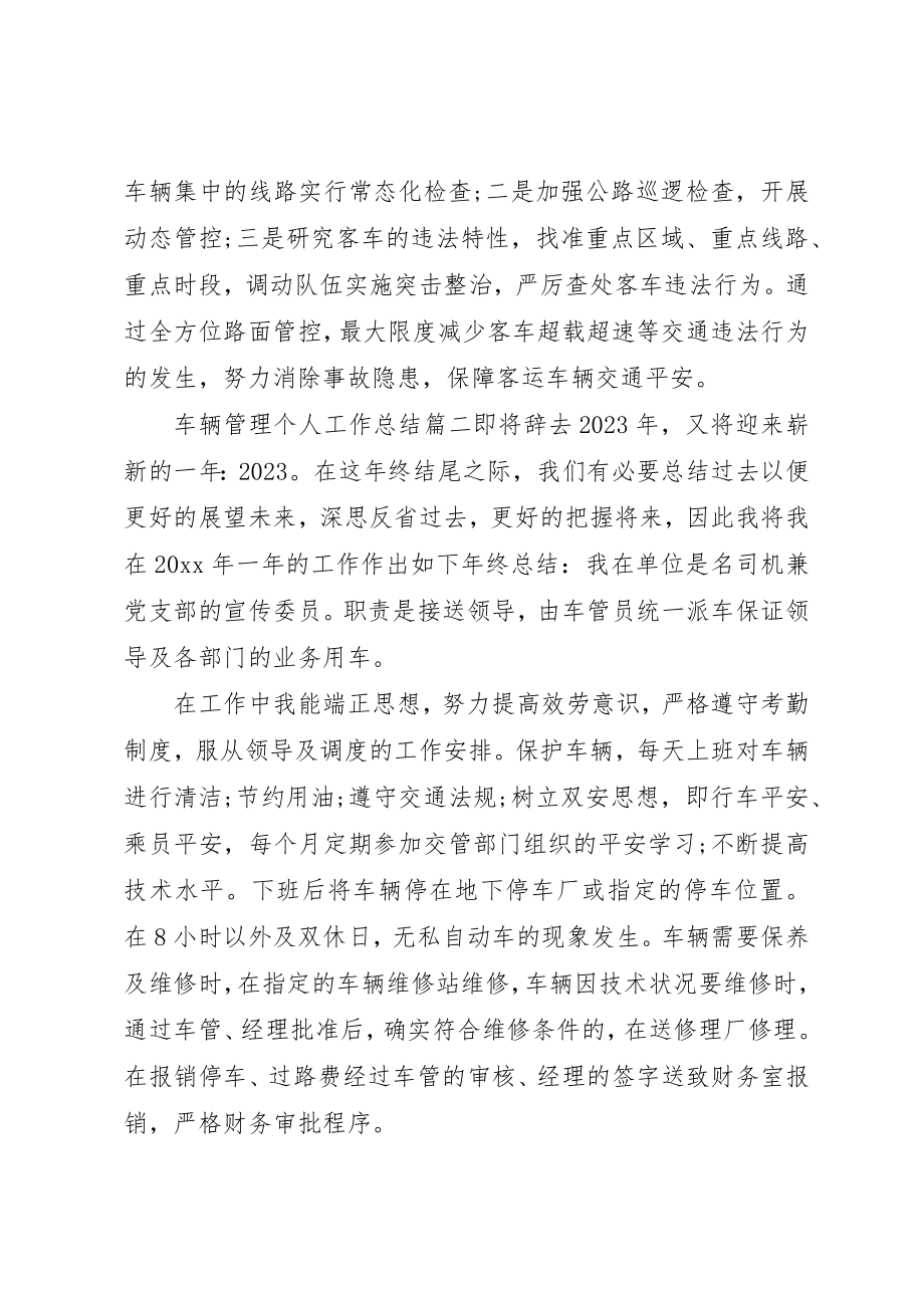 2023年车辆管理个人工作总结新编.docx_第3页