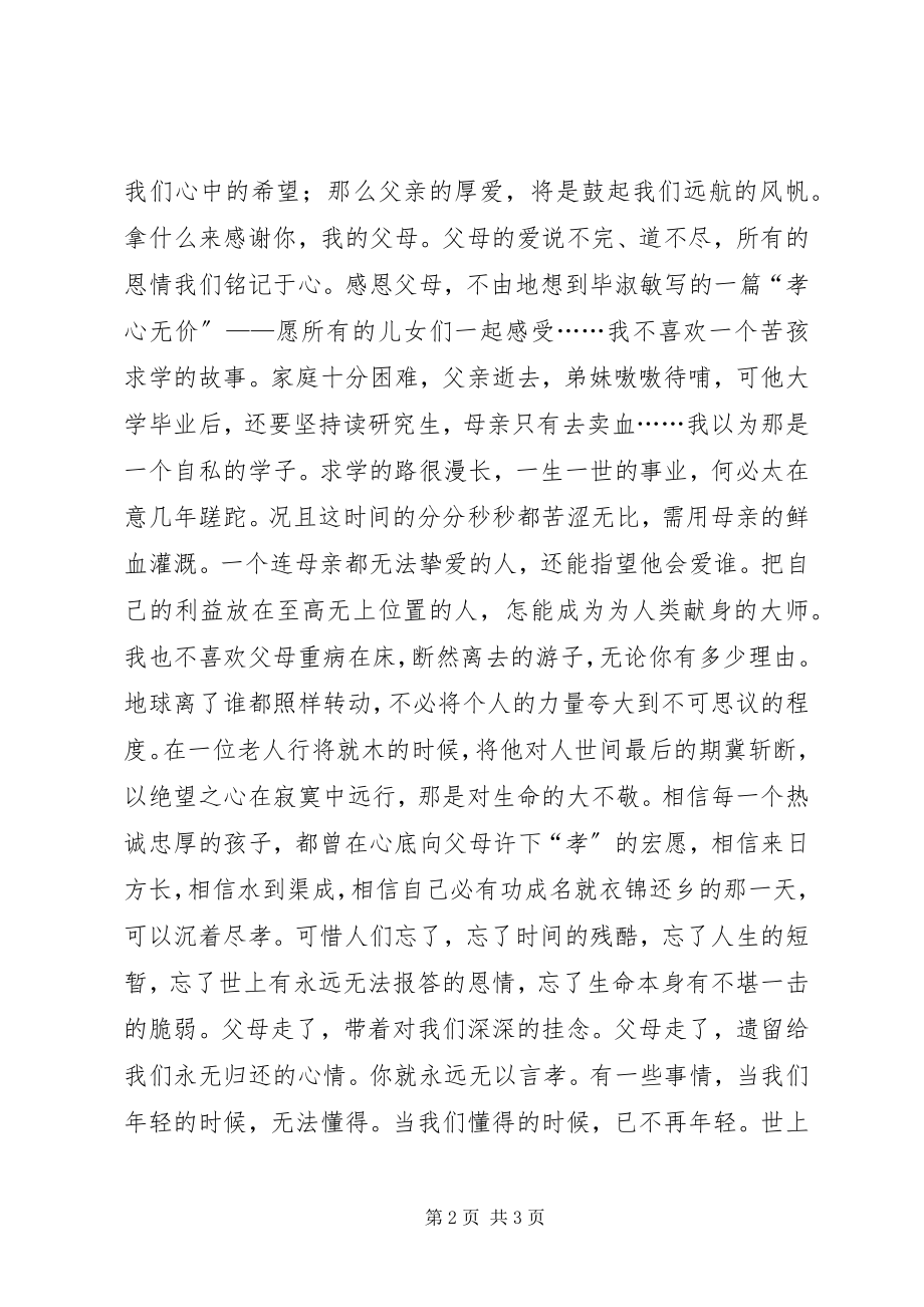 2023年感恩父母演讲稿——感恩父母孝心无价.docx_第2页