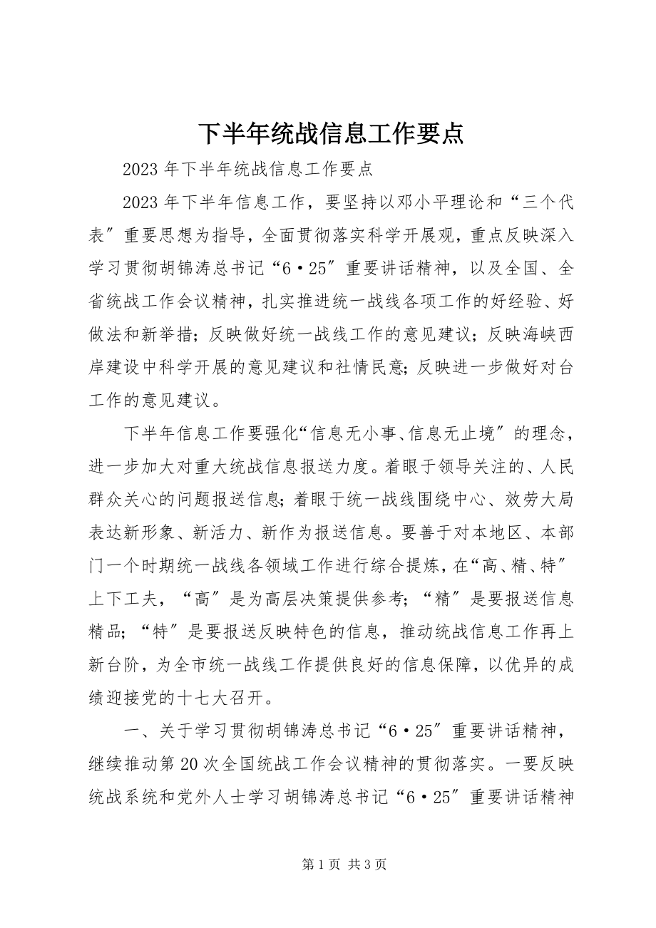 2023年下半年统战信息工作要点.docx_第1页