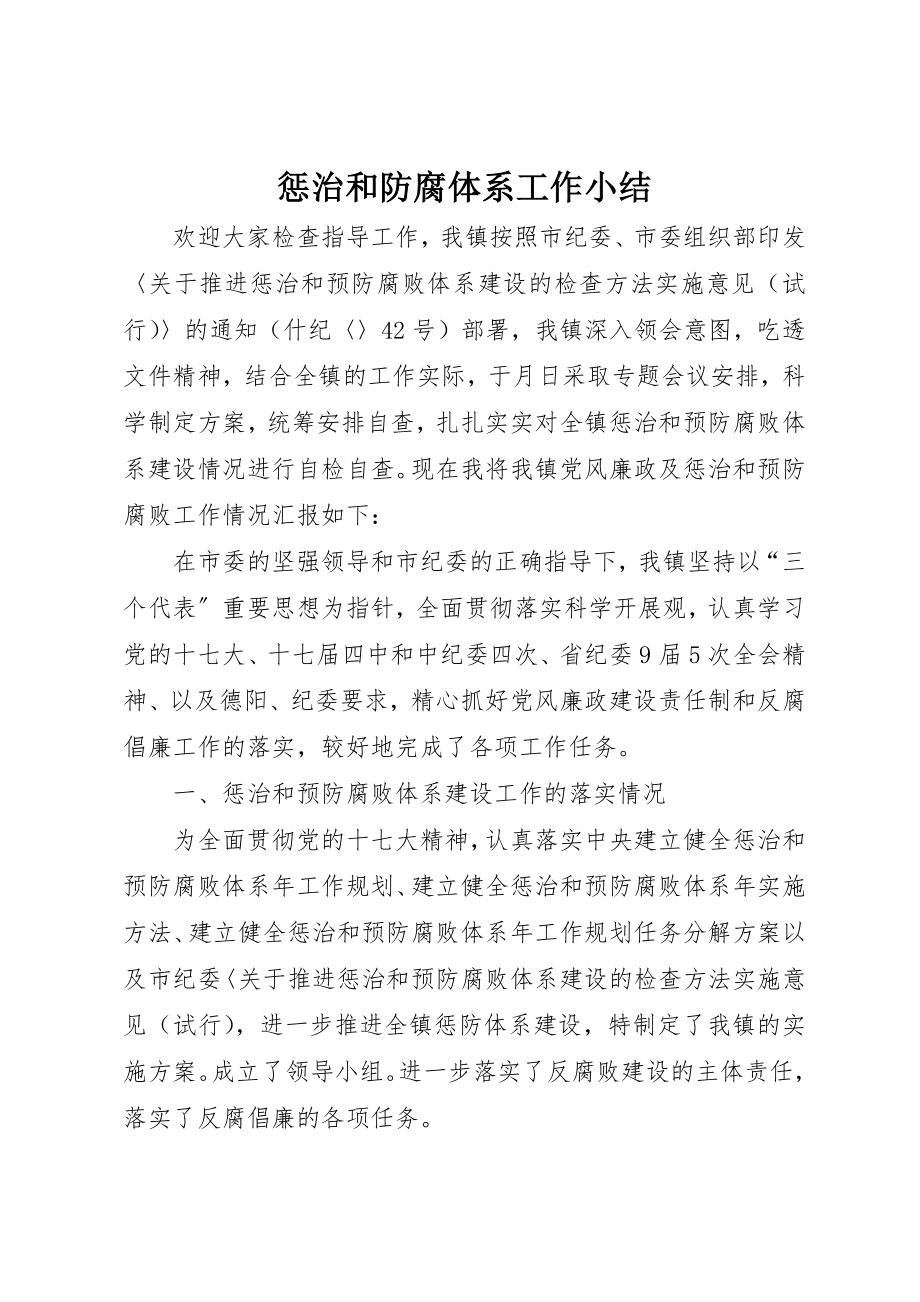 2023年惩治和防腐体系工作小结新编.docx_第1页