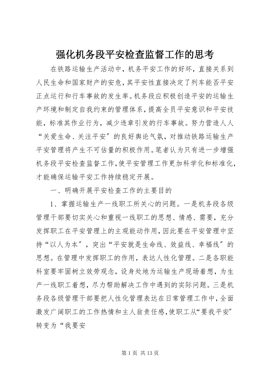 2023年强化机务段安全检查监督工作的思考.docx_第1页