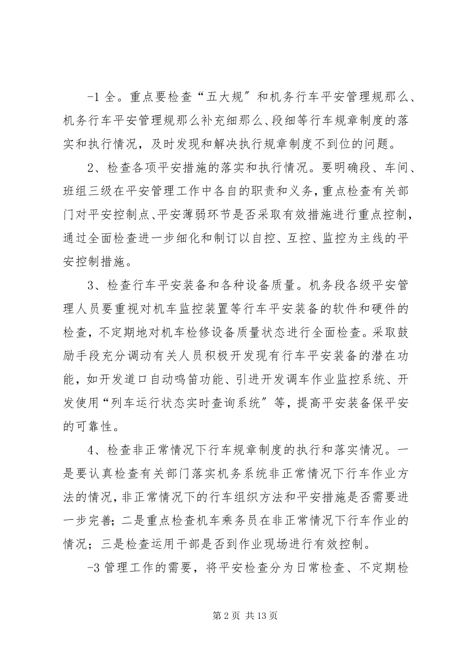 2023年强化机务段安全检查监督工作的思考.docx_第2页