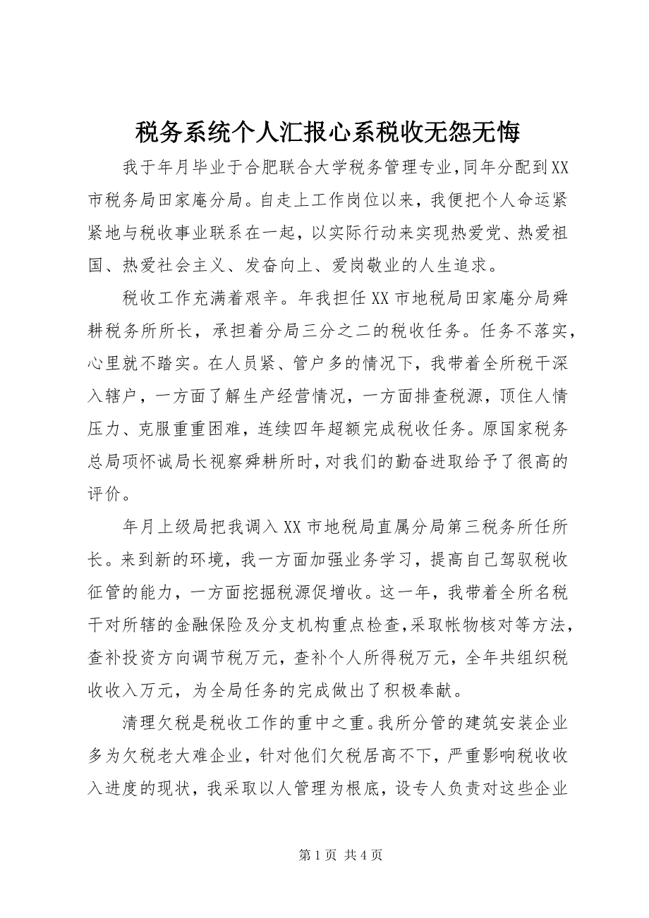 2023年税务系统个人汇报心系税收无怨无悔.docx_第1页