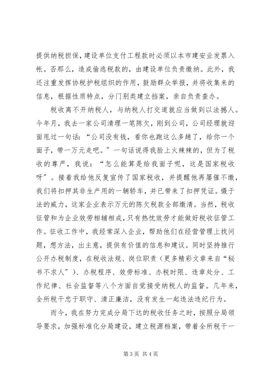 2023年税务系统个人汇报心系税收无怨无悔.docx_第3页