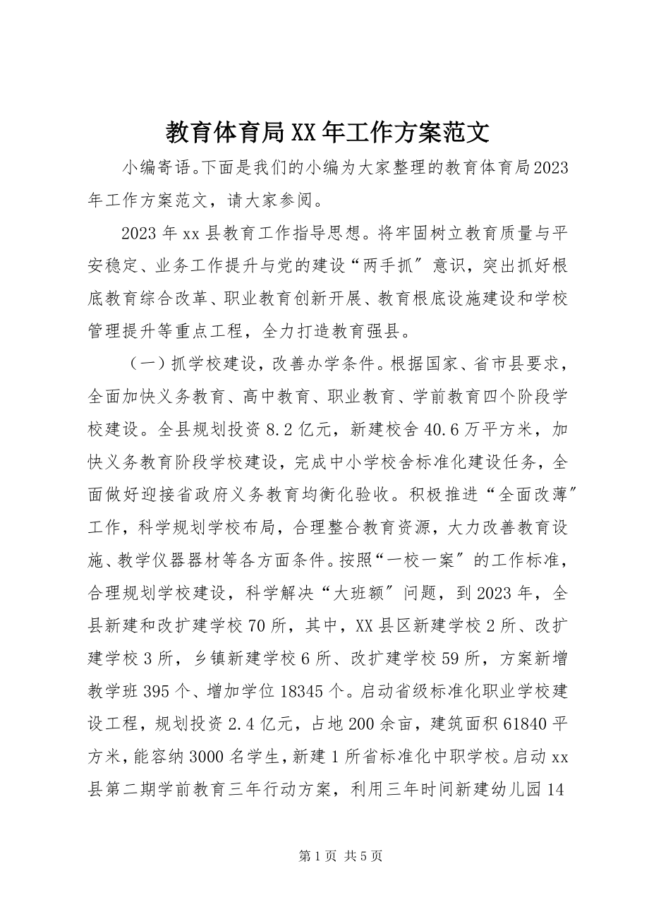 2023年教育局工作计划4.docx_第1页