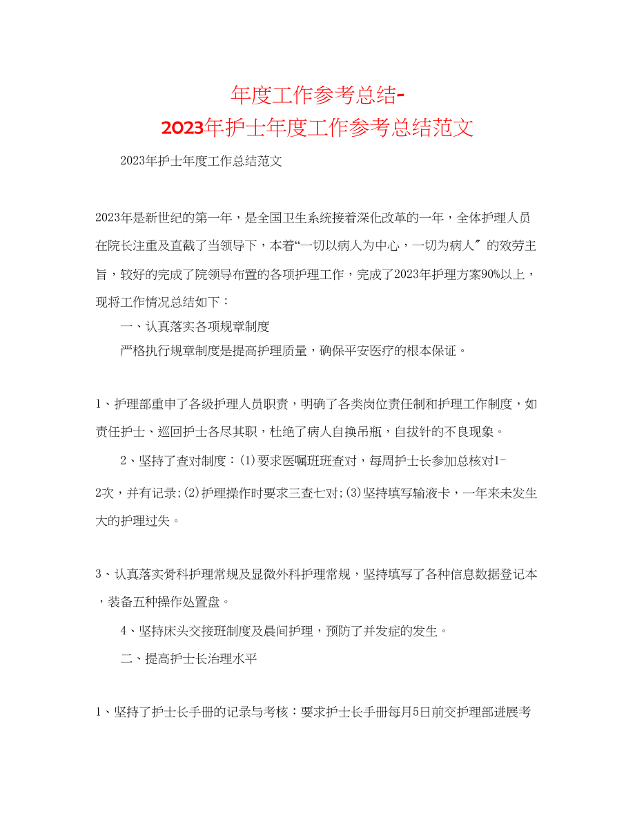 2023年度工作总结护士度工作总结范文.docx_第1页