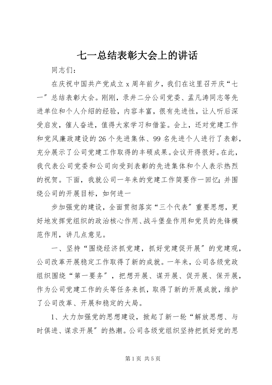 2023年七一总结表彰大会上的致辞.docx_第1页