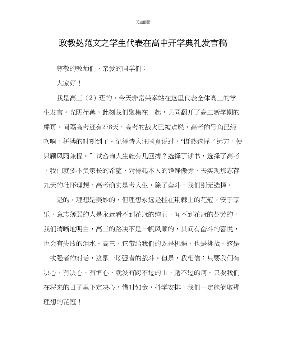 2023年政教处学生代表在高中开学典礼发言稿.docx_第1页