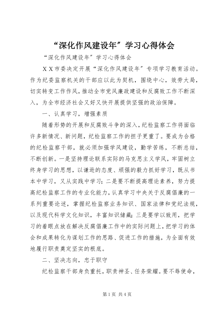 2023年“深化作风建设年”学习心得体会新编.docx_第1页