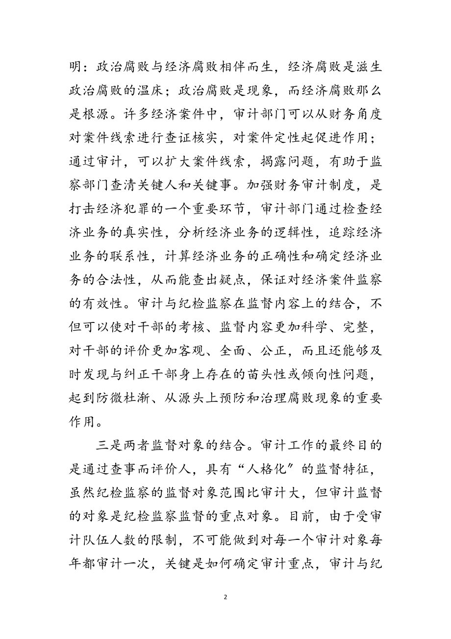 2023年审计与监察的结合经验交流范文.doc_第2页