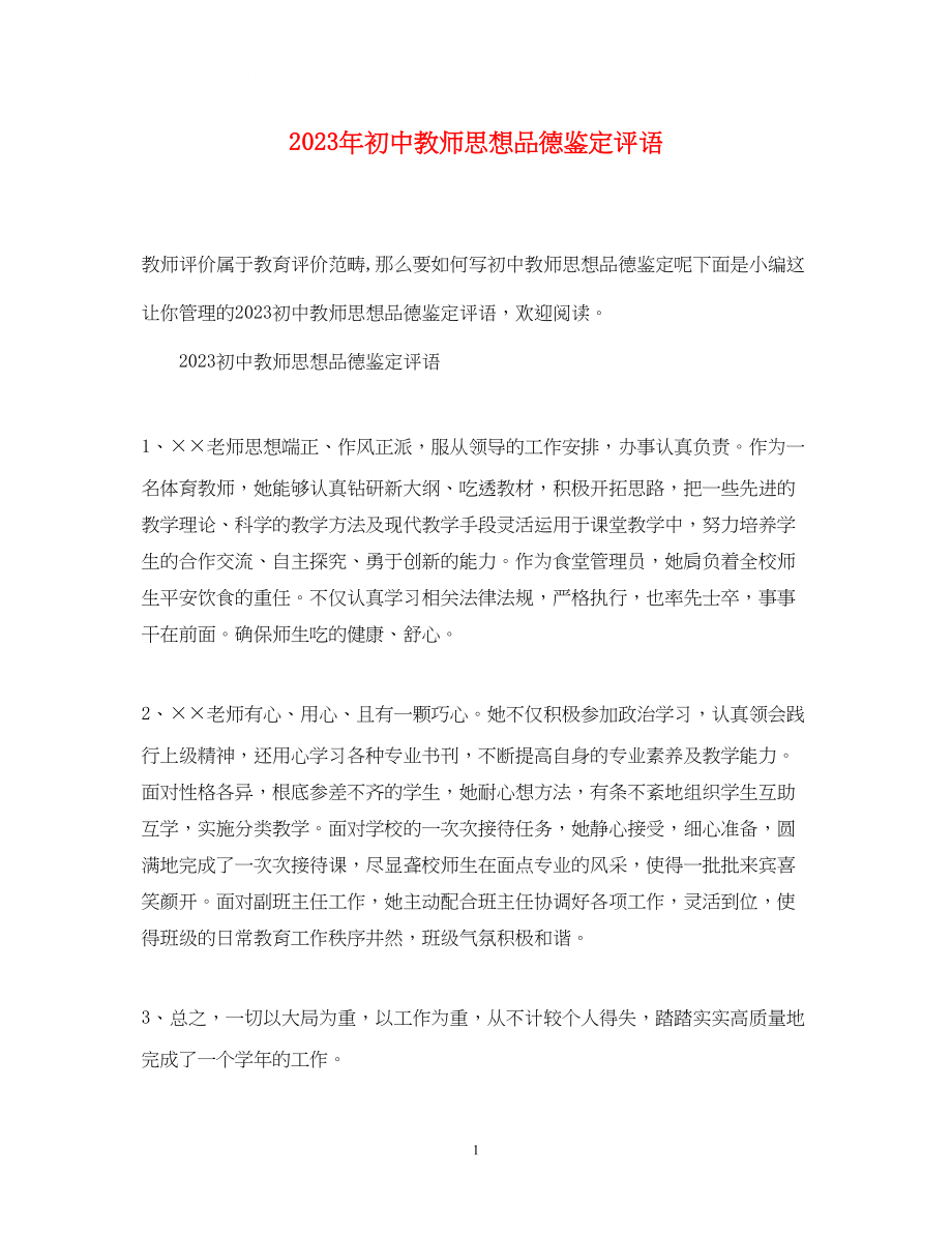 2023年初中教师思想品德鉴定评语.docx_第1页