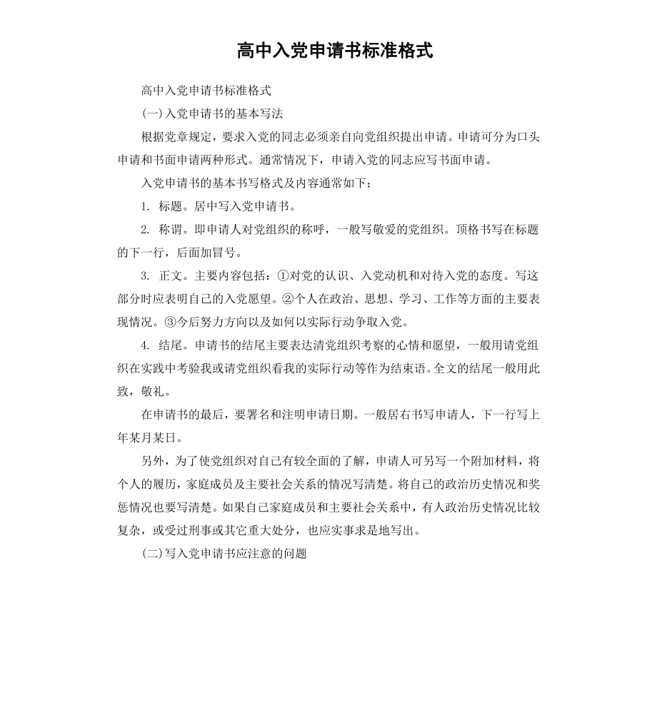 高中入党申请书标准格式.docx_第1页