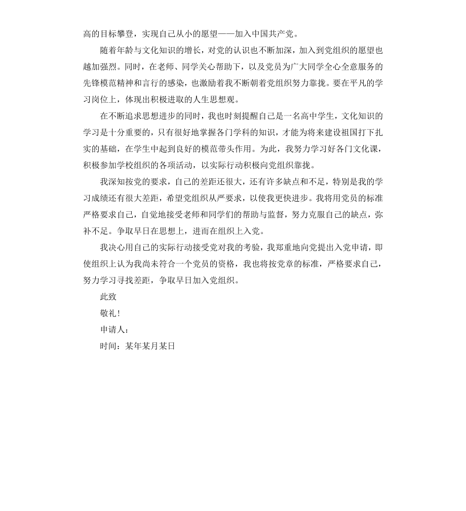 高中入党申请书标准格式.docx_第3页