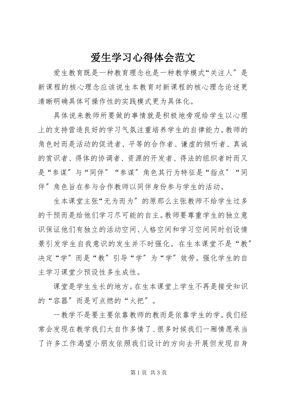 2023年爱生学习心得体会新编.docx_第1页