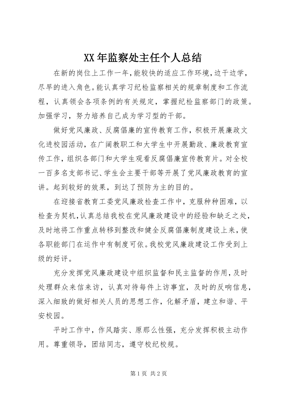 2023年监察处主任个人总结.docx_第1页