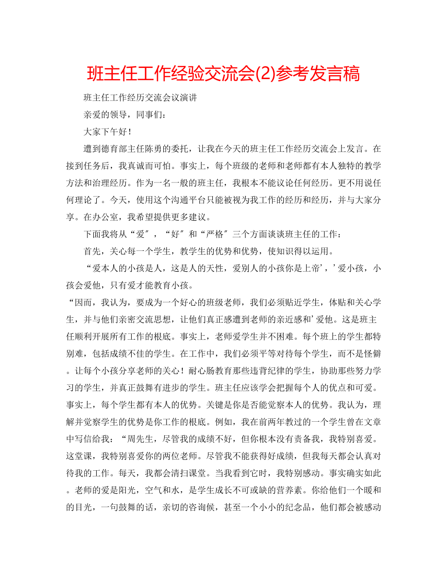 2023年班主任工作经验交流会2发言稿2.docx_第1页