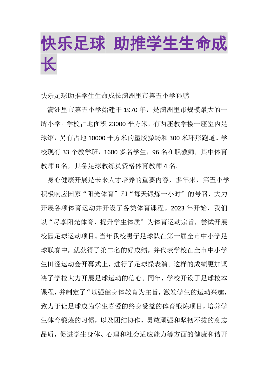 2023年快乐足球助推学生生命成长.doc_第1页