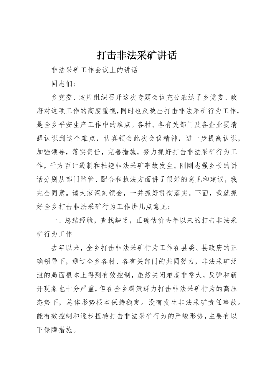 2023年打击非法采矿致辞新编.docx_第1页