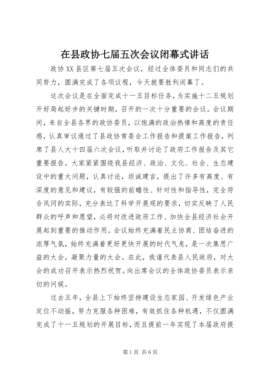 2023年在县政协七届五次会议闭幕式致辞.docx_第1页