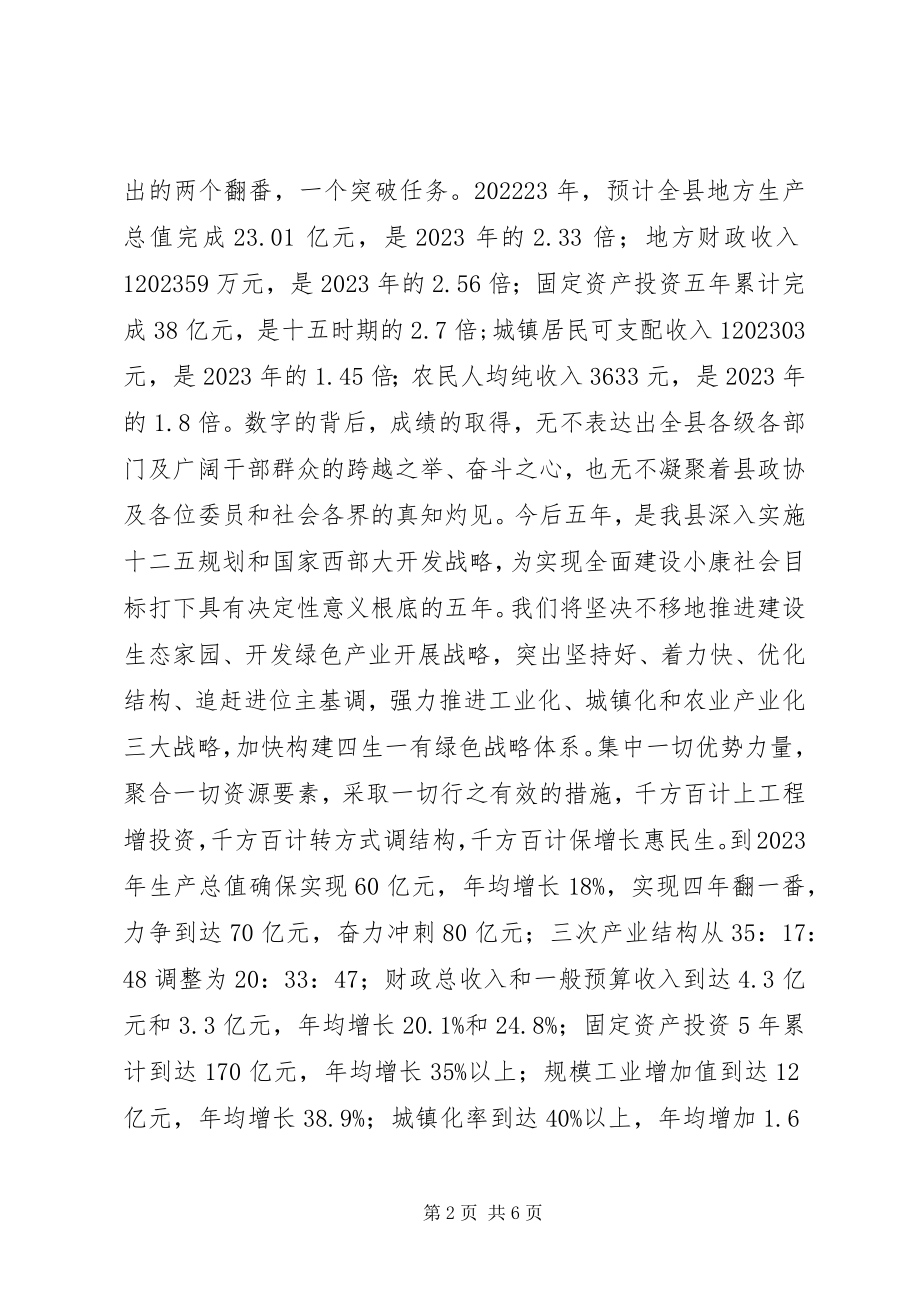 2023年在县政协七届五次会议闭幕式致辞.docx_第2页