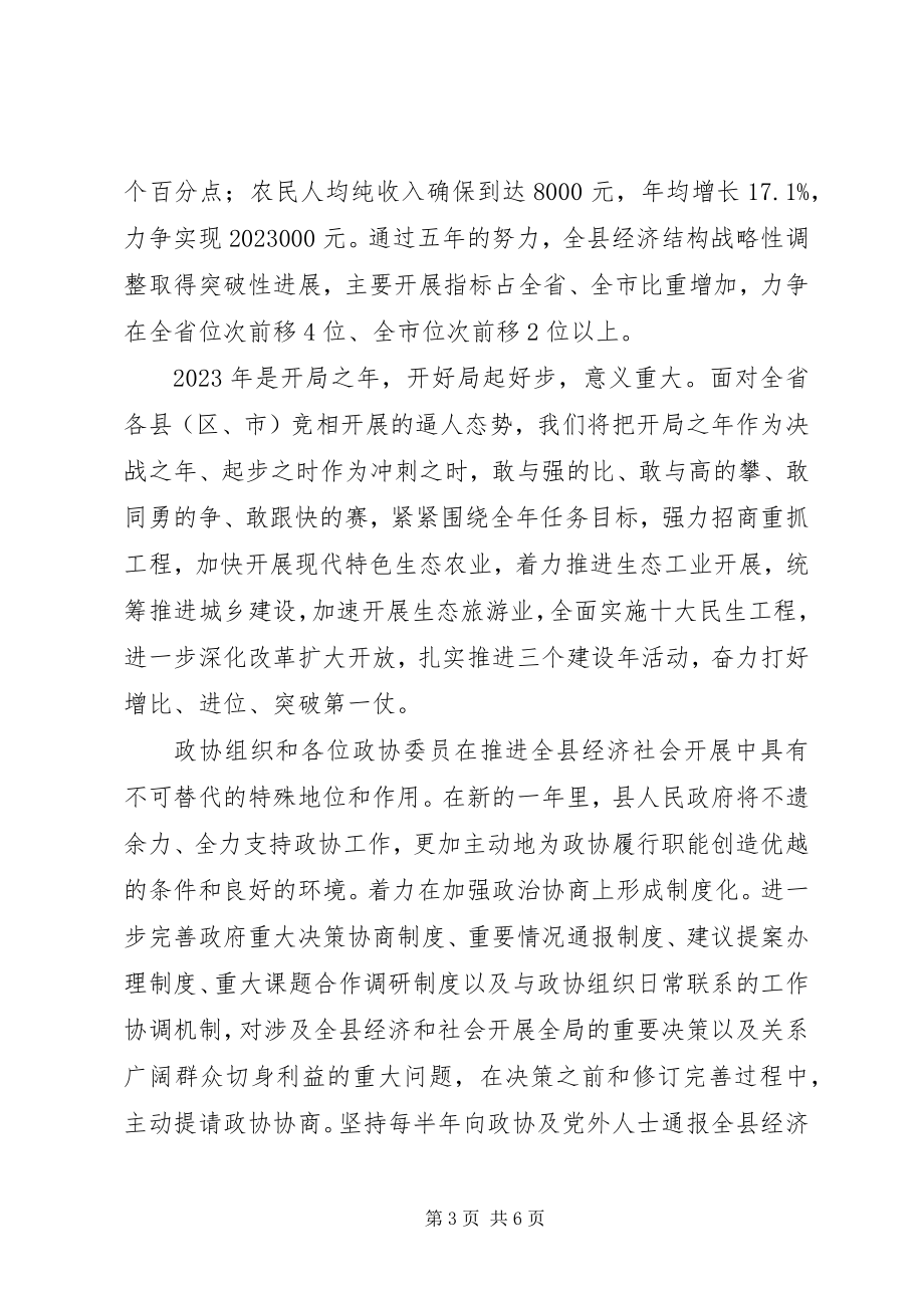 2023年在县政协七届五次会议闭幕式致辞.docx_第3页