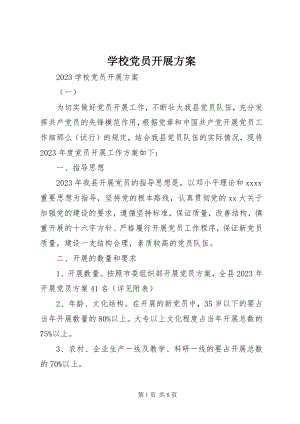 2023年学校党员发展计划.docx