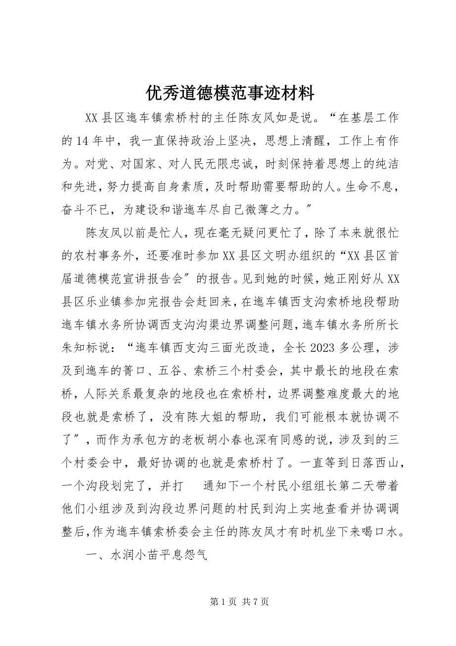 2023年优秀道德模范事迹材料.docx_第1页