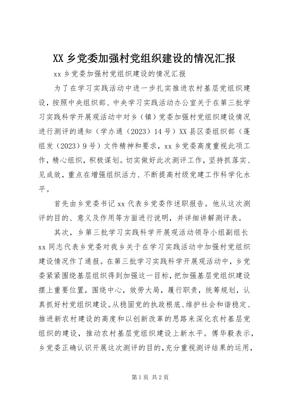 2023年XX乡党委加强村党组织建设的情况汇报新编.docx_第1页