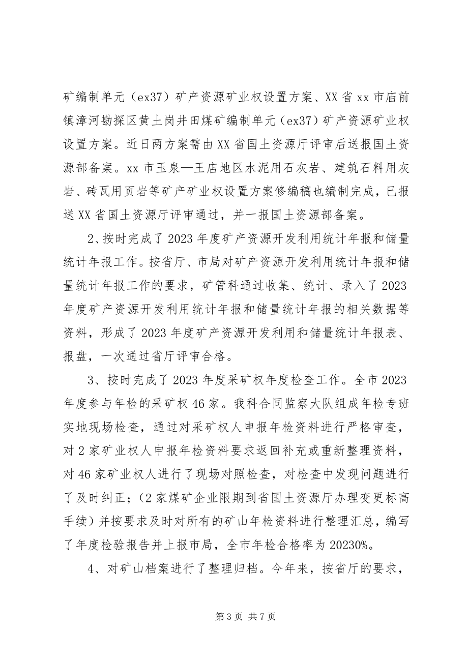 2023年市国土局矿管科工作总结.docx_第3页