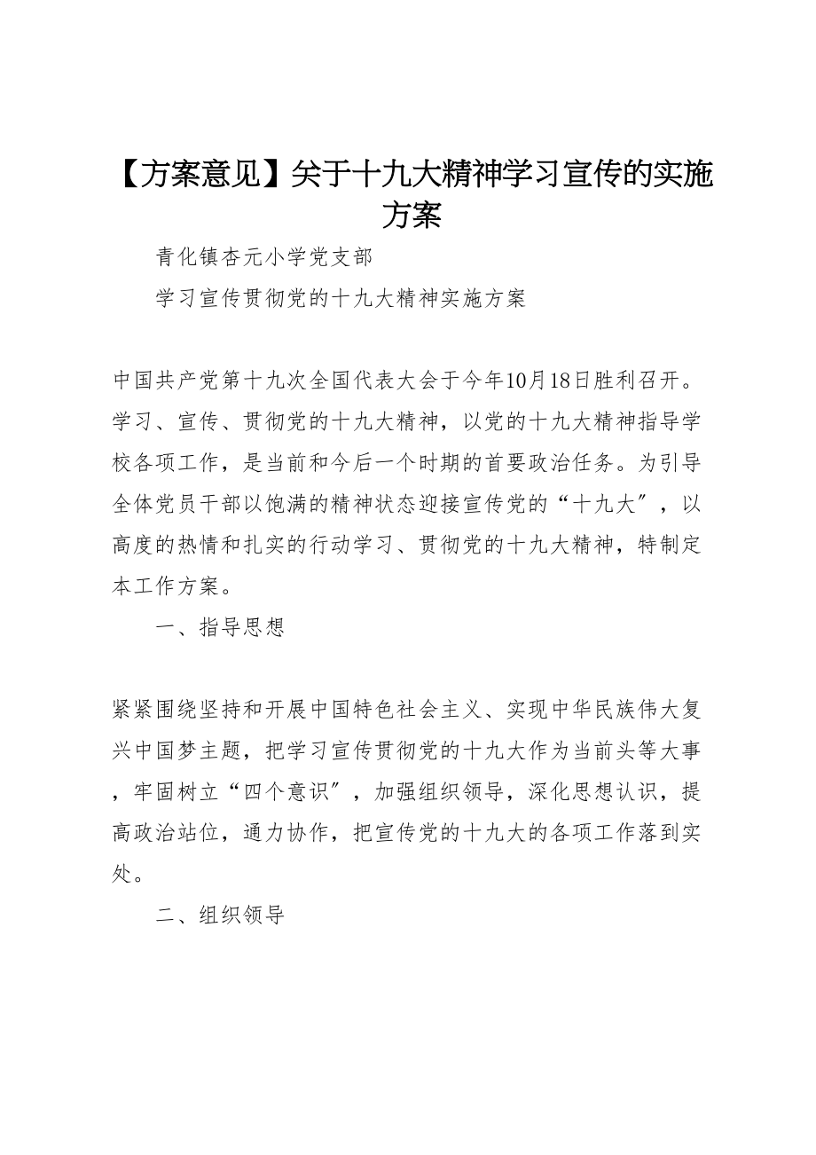 2023年【方案意见】关于十九大精神学习宣传的实施方案 .doc_第1页