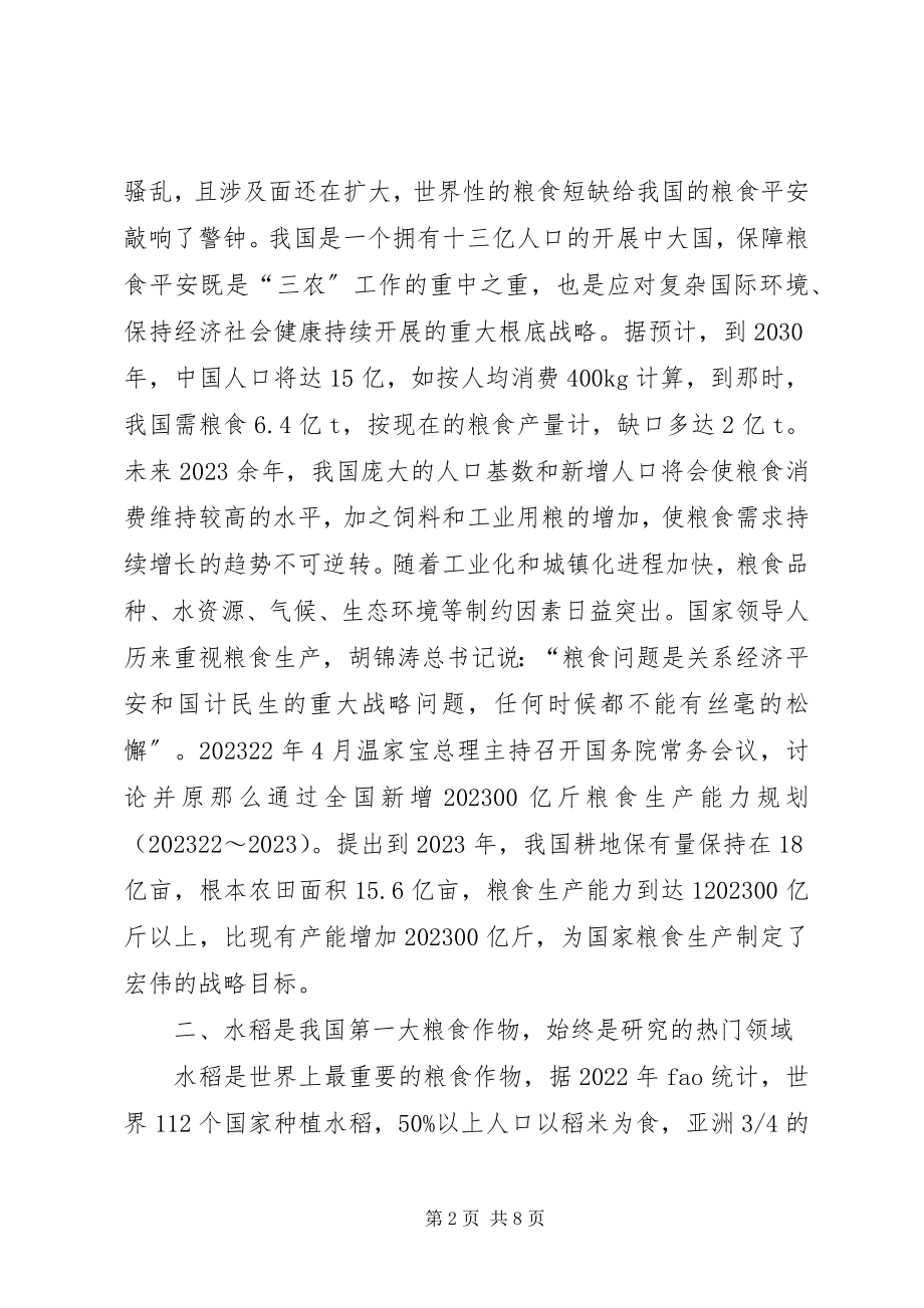 2023年浅谈水稻事业与国家粮食安全粮食安全水分.docx_第2页