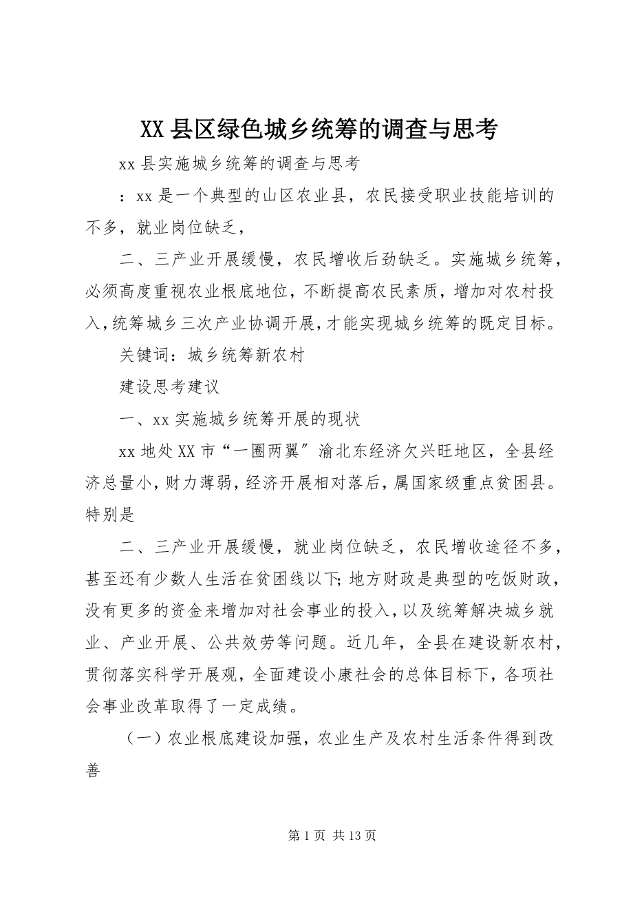 2023年XX县区绿色城乡统筹的调查与思考新编.docx_第1页