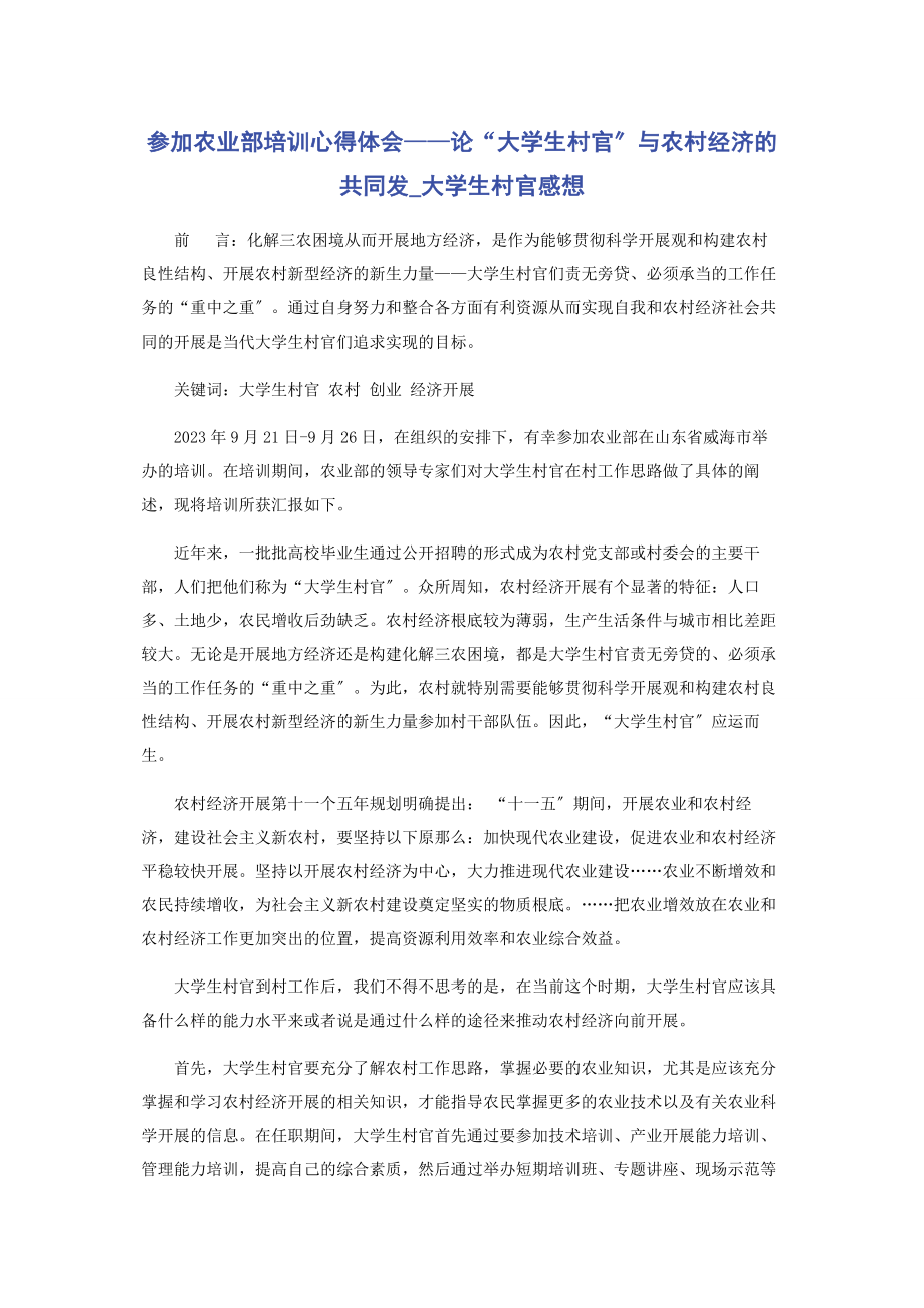 2023年农业部培训心得体会论“大学生村官”与农村经济的共同发大学生村官感想.docx_第1页