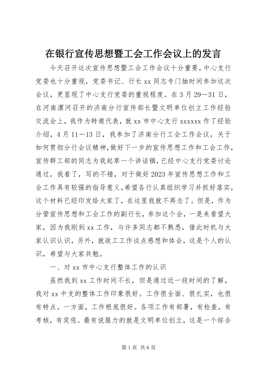 2023年在银行宣传思想暨工会工作会议上的讲话.docx_第1页