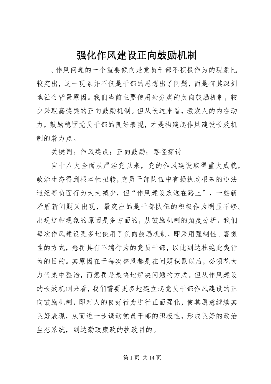 2023年强化作风建设正向激励机制.docx_第1页