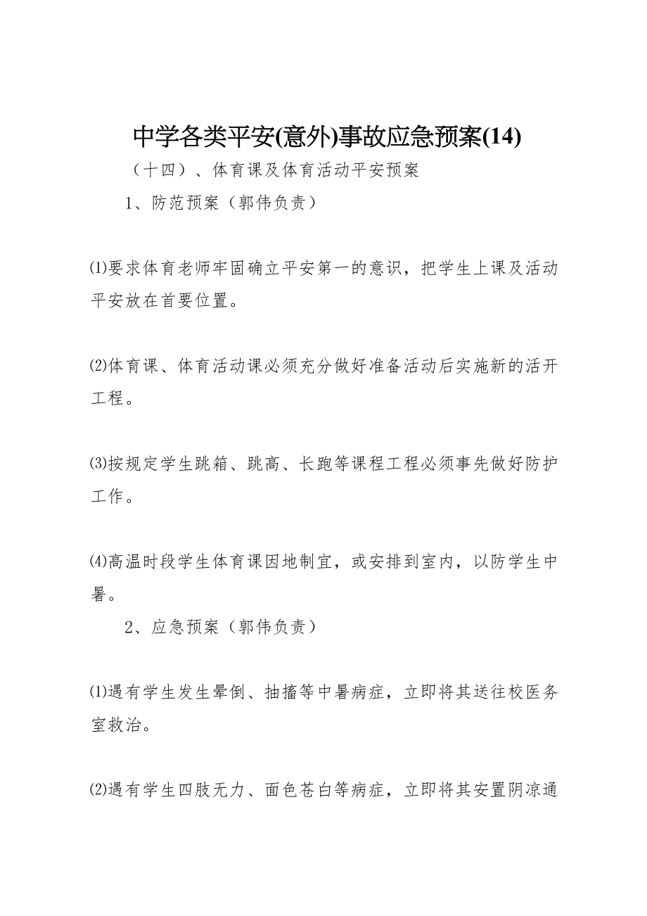 2023年中学各类安全事故应急预案5.doc_第1页