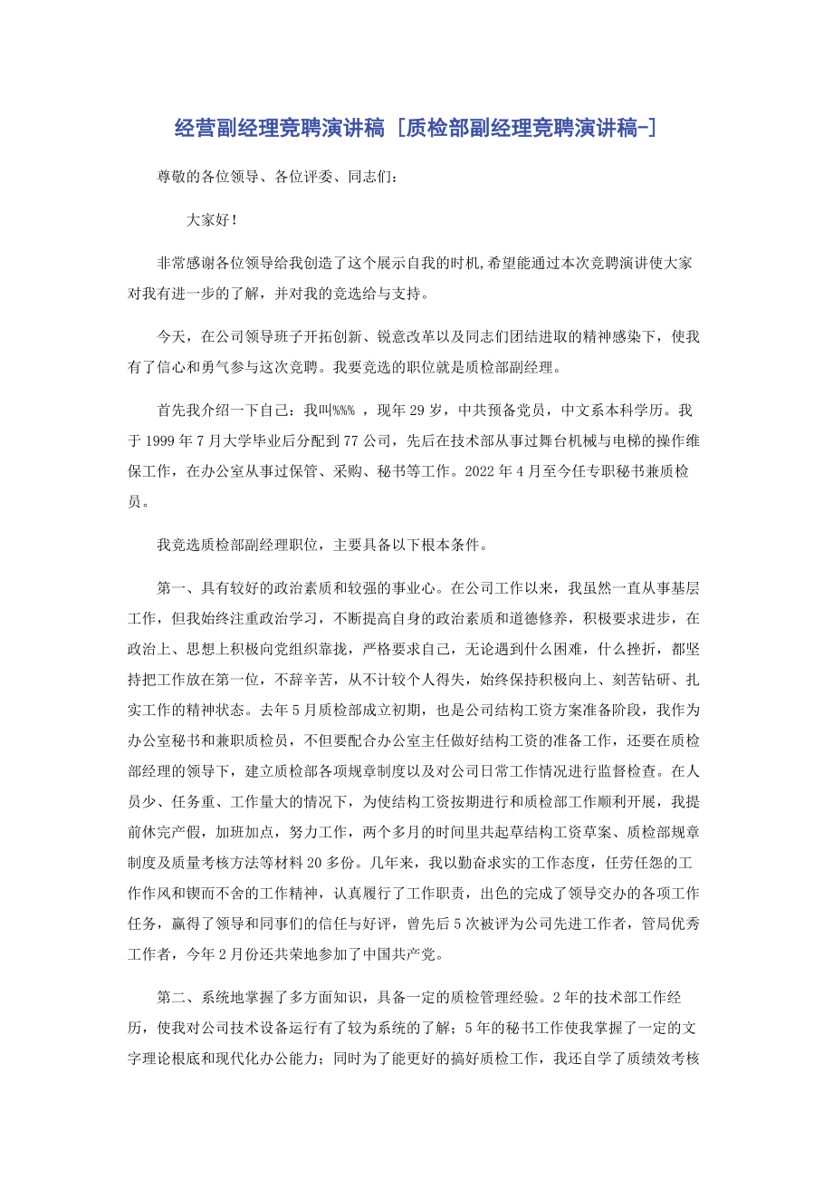 2023年经营副经理竞聘演讲稿质检部副经理竞聘演讲稿.docx_第1页