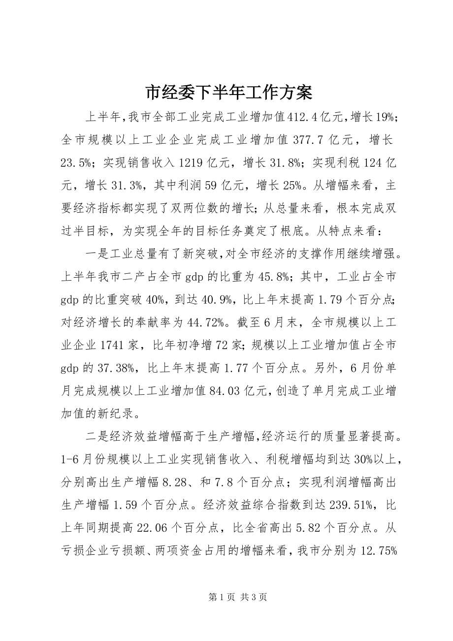 2023年市经委下半年工作计划.docx_第1页