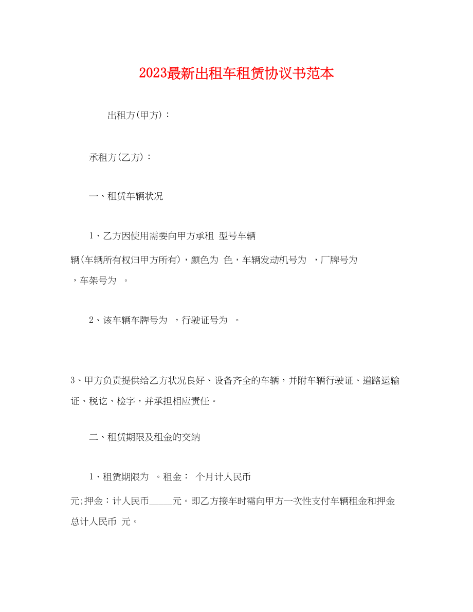 2023年出租车租赁协议书.docx_第1页