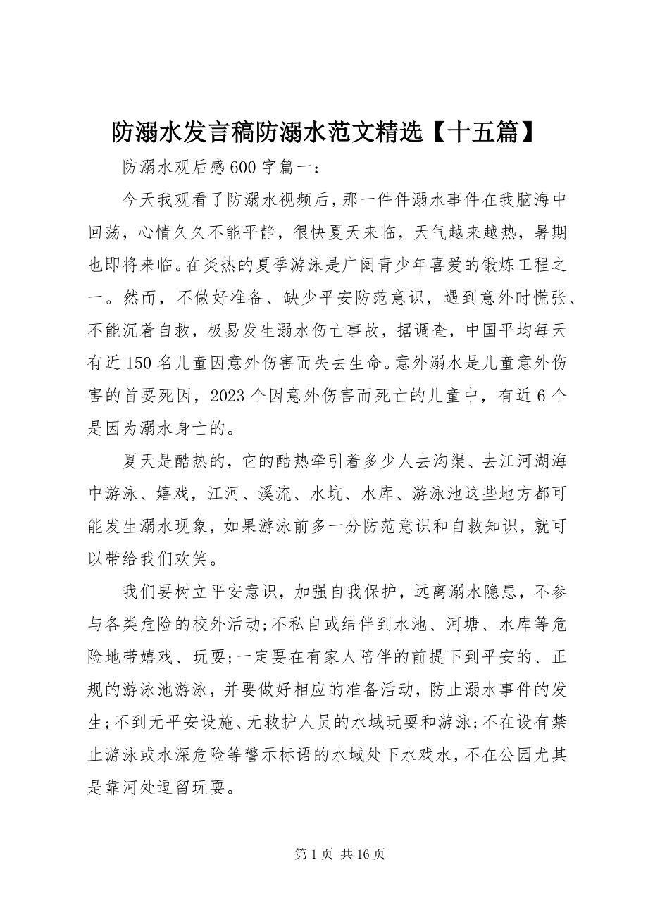 2023年防溺水讲话稿防溺水精选【十五篇】.docx_第1页