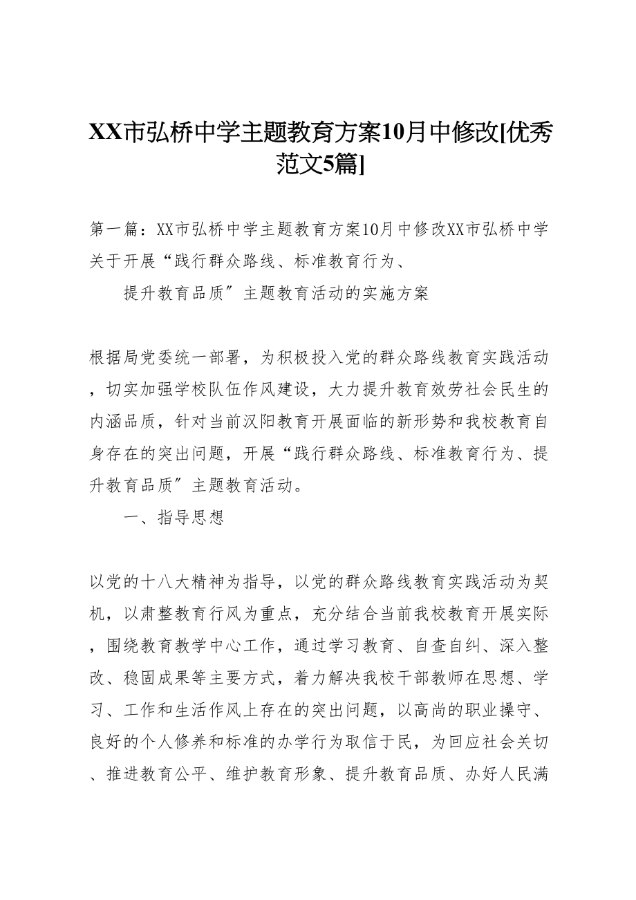 2023年市弘桥中学主题教育方案10月中修改优秀范文5篇.doc_第1页