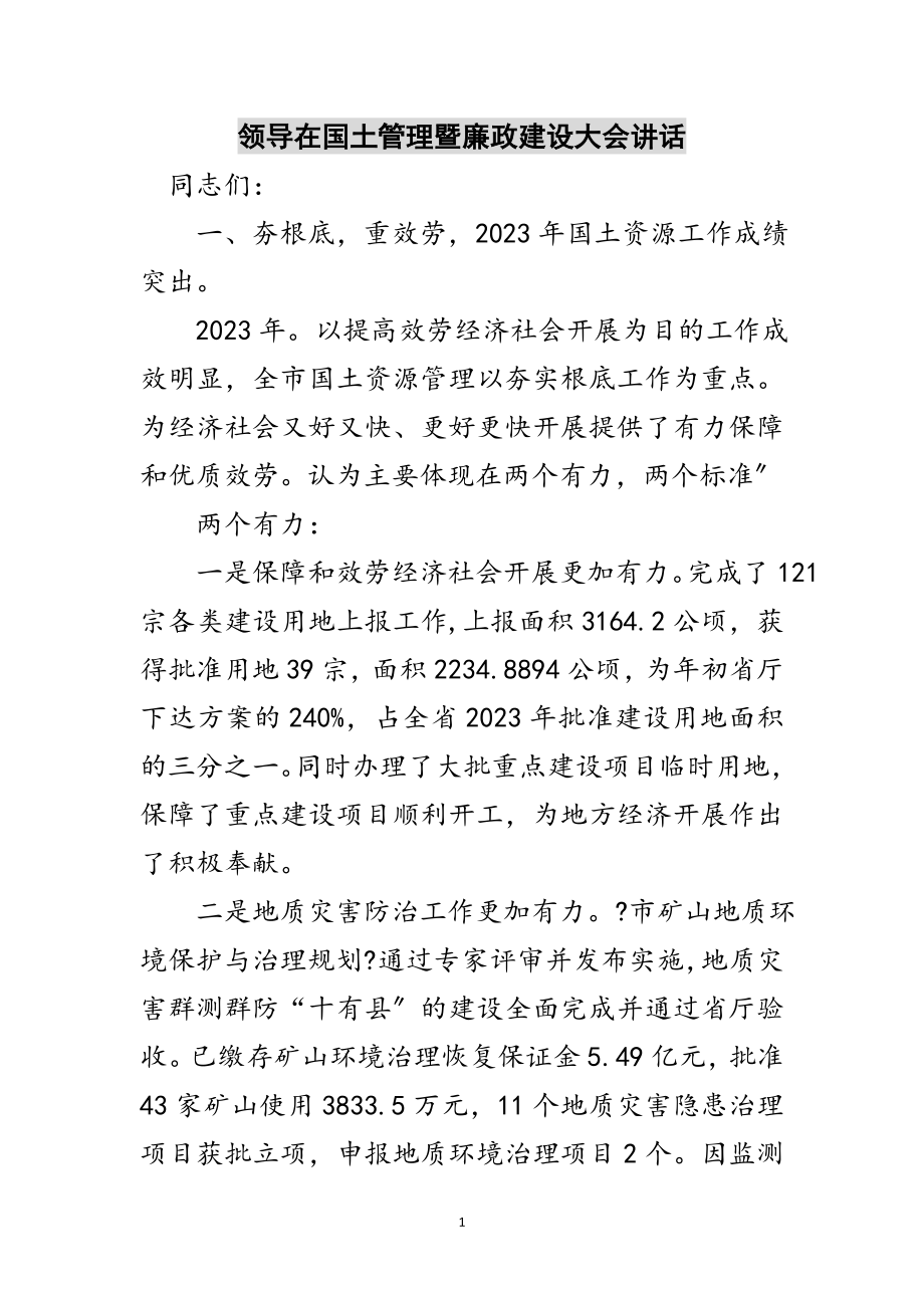 2023年领导在国土管理暨廉政建设大会讲话范文.doc_第1页