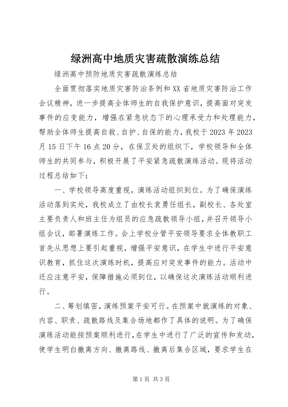 2023年绿洲高中地质灾害疏散演练总结.docx_第1页