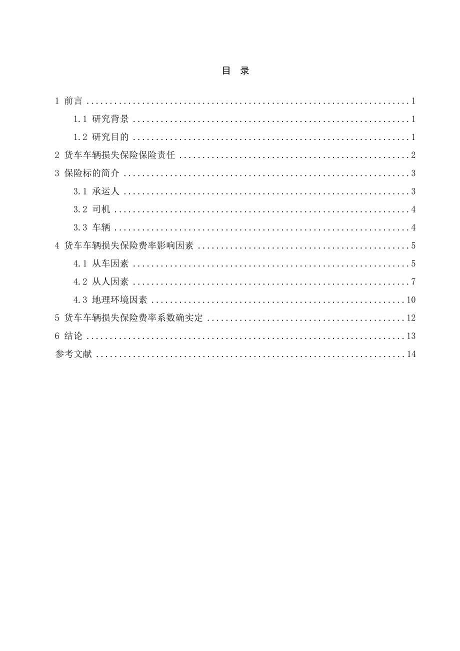 2023年货车车损险费率浮动因素研究.doc_第2页