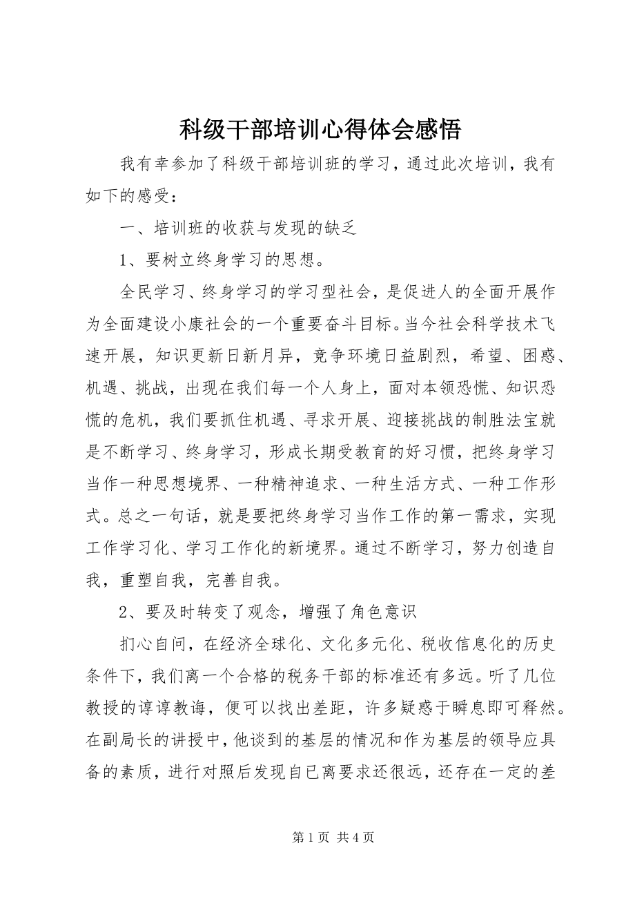 2023年科级干部培训心得体会感悟.docx_第1页