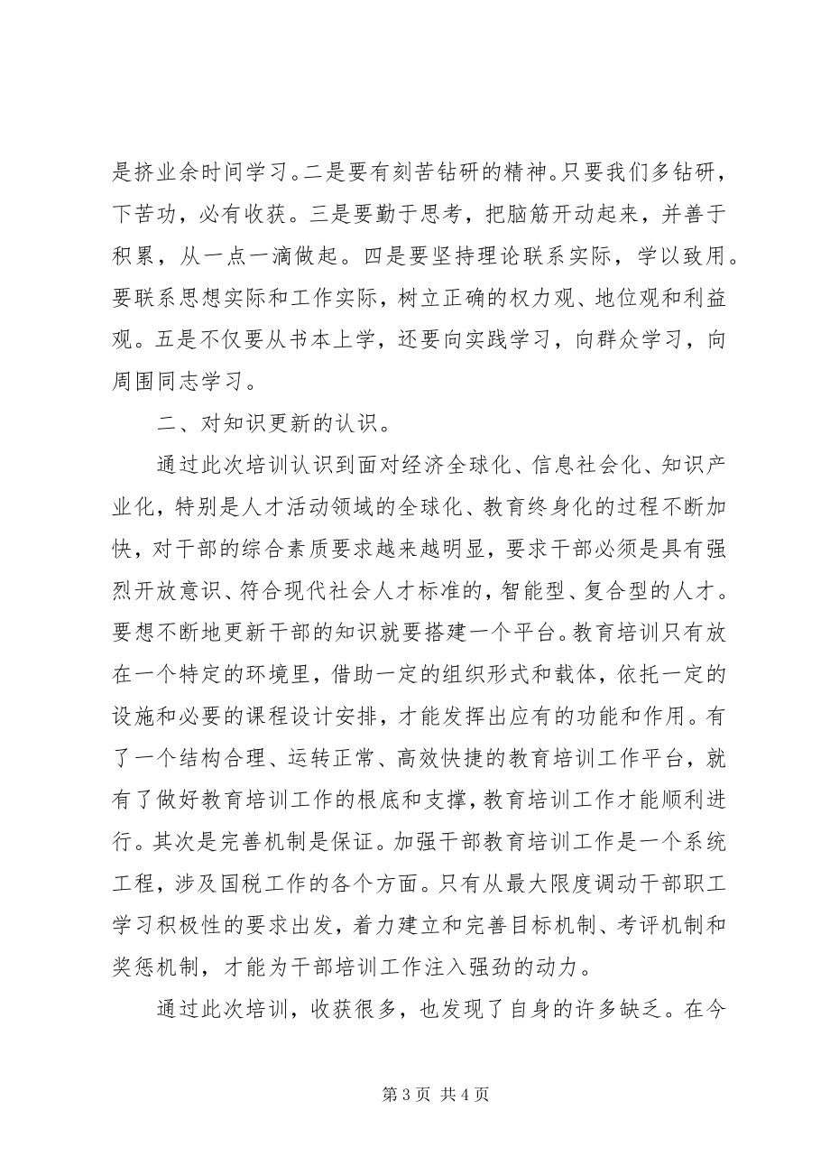 2023年科级干部培训心得体会感悟.docx_第3页