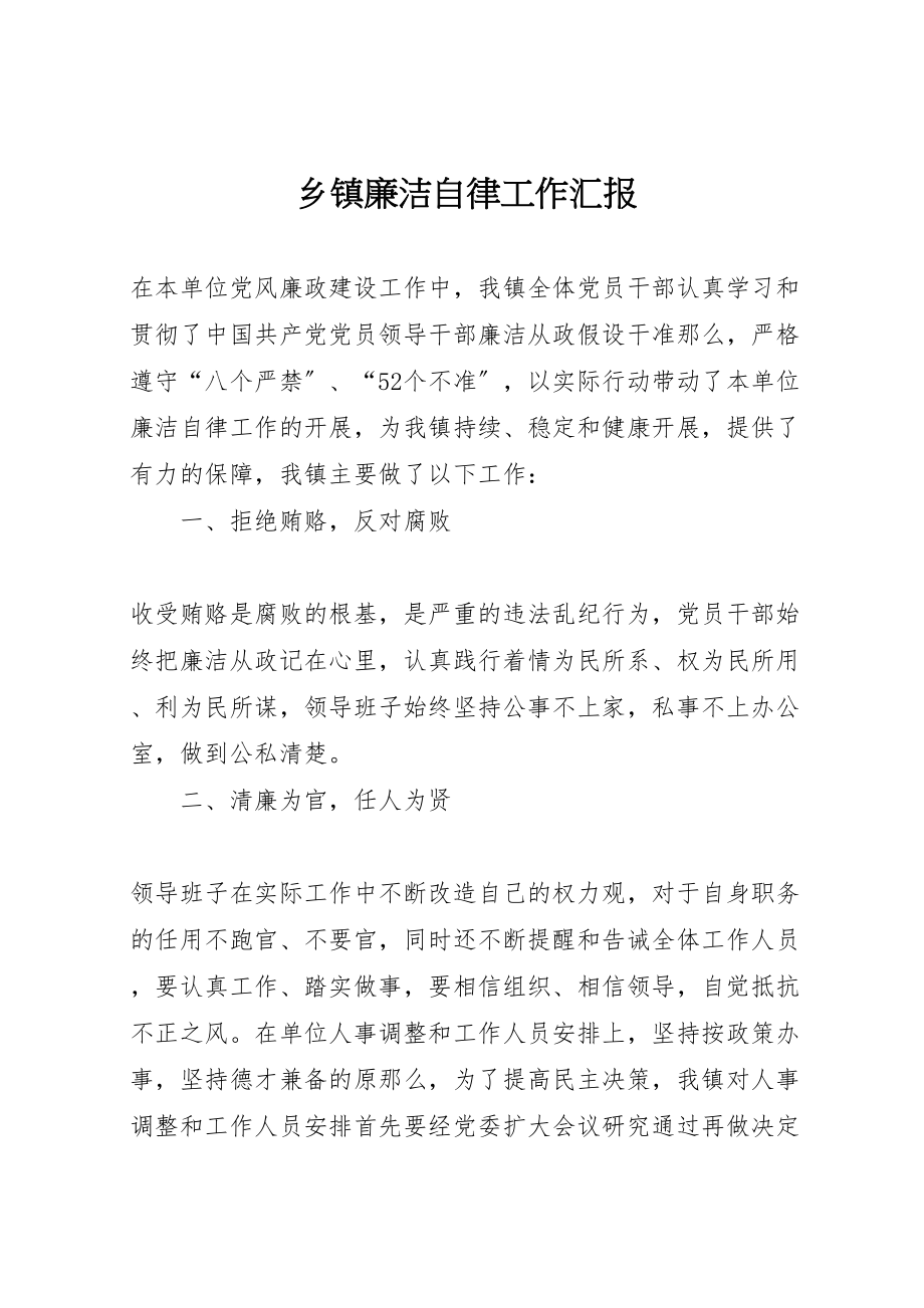 2023年年乡镇廉洁自律工作汇报 新编.doc_第1页